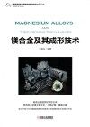 镁合金及其成形技术 封面