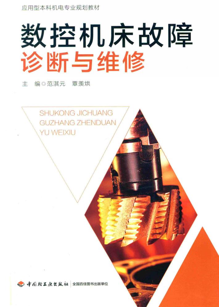 应用型本科机电专业规划教材 数控机床故障诊断与维修 封面
