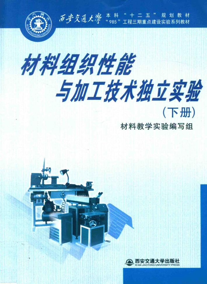 材料组织性能与加工技术独立实验  下 封面