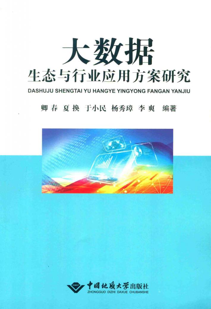 大数据生态与行业应用方案研究 封面
