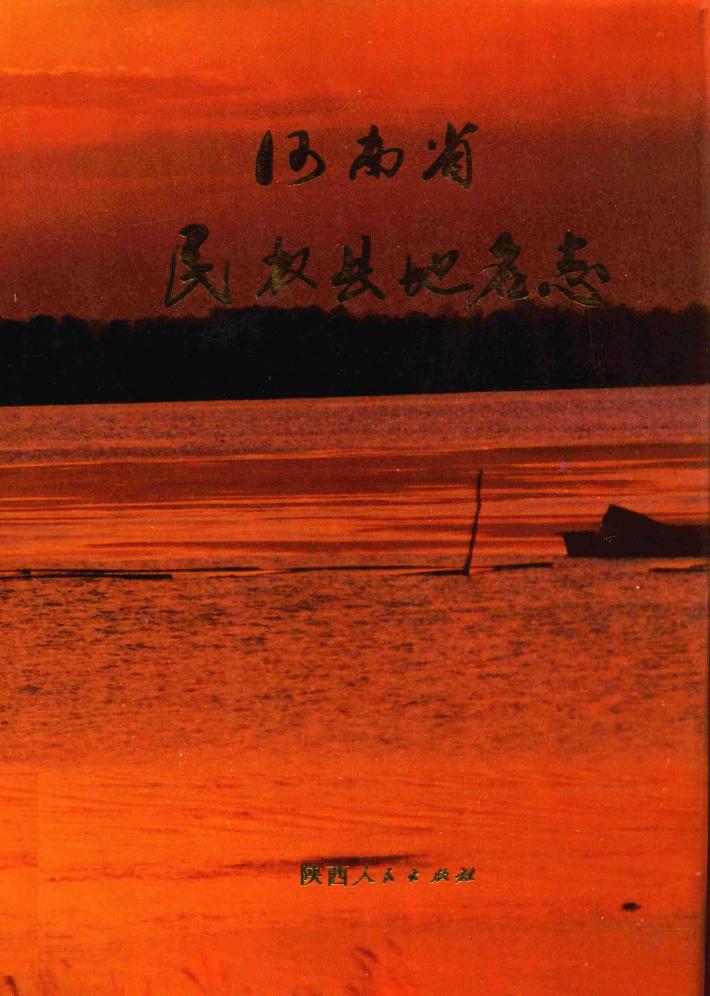 河南省民权县地名志 封面