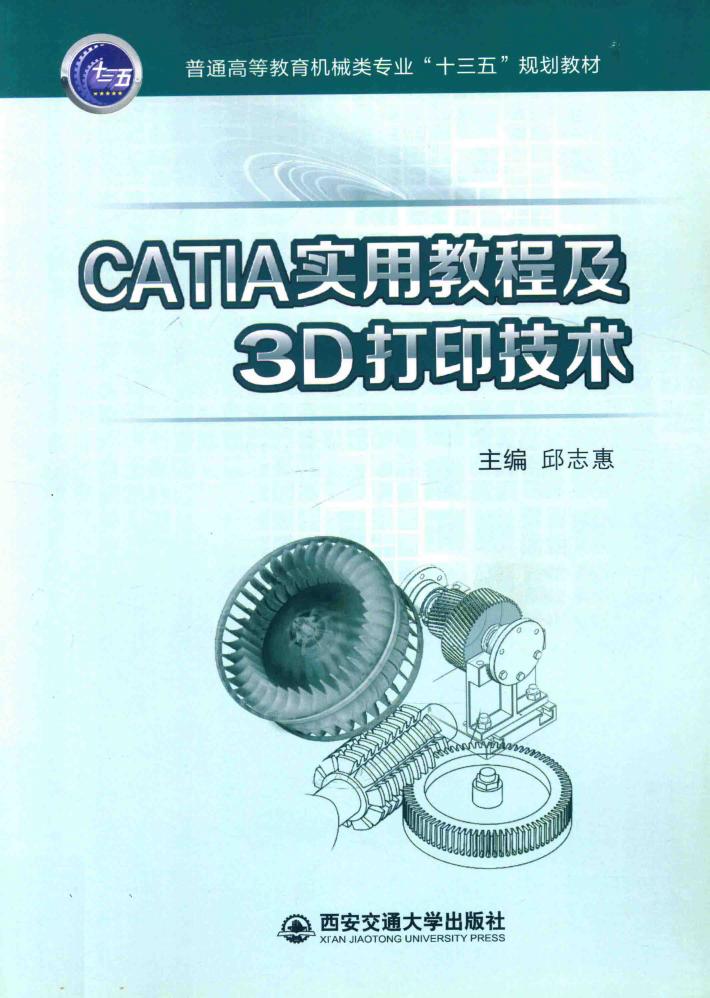 CATIA实用教程及3D打印技术 封面