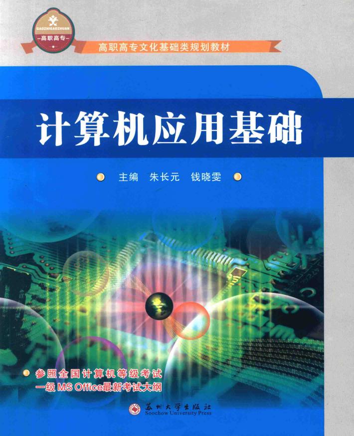 高职高专文化基础类规划教材  计算机应用基础 封面