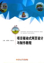 项目驱动式网页设计与制作教程 封面