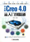 Creo 4.0从入门到精通  中文版 封面