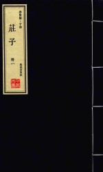 崇贤馆·子部  庄子  册1 封面
