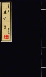 崇贤馆·子部  庄子  册2 封面