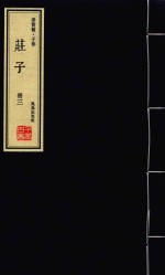 崇贤馆·子部  庄子  册3 封面