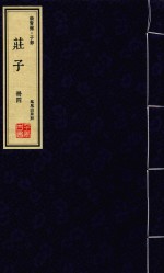 崇贤馆·子部  庄子  册4 封面