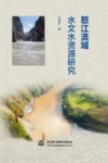 怒江流域水文水资源研究 封面