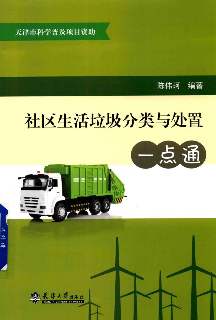 社区生活垃圾分类与处置一点通 封面