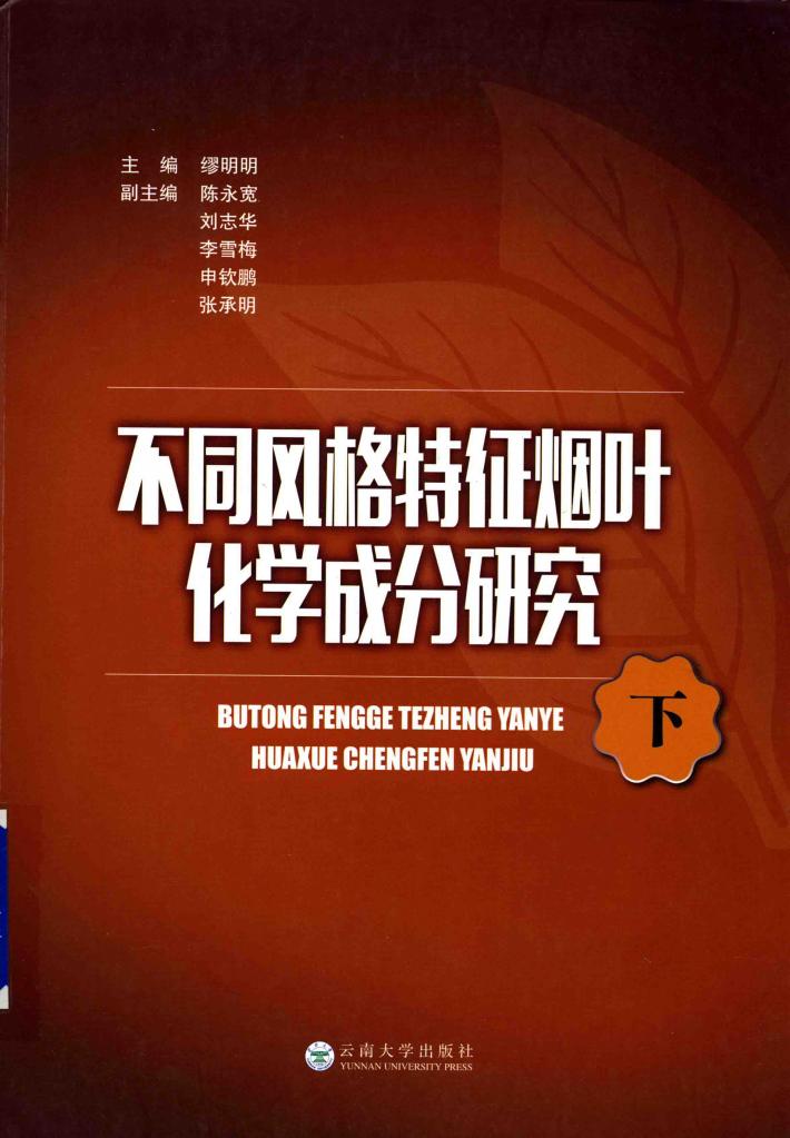 不同风格特征烟叶化学成分研究  下 封面