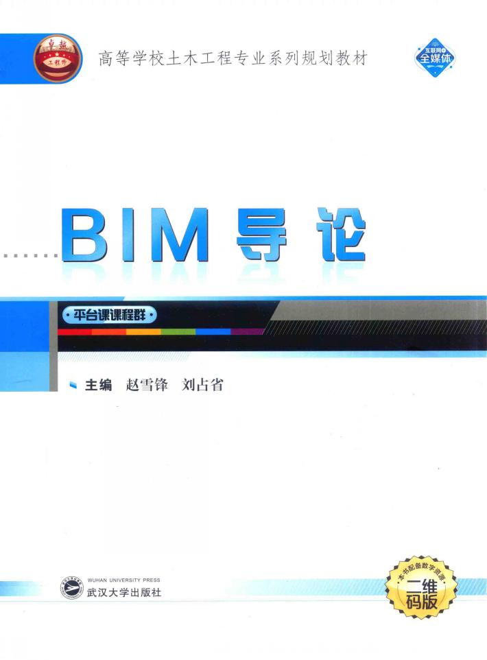 BIM导论 封面