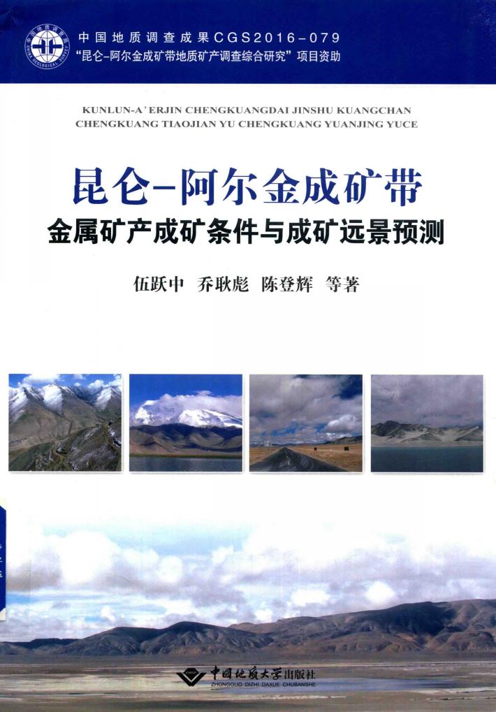 昆仑-阿尔金成矿带金属矿产成矿条件与成矿远景预测 封面