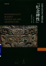 中国古代艺术与建筑中的“纪念碑性” 封面