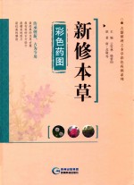 新修本草彩色药图 封面