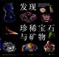 发现珍稀宝石与矿物 封面