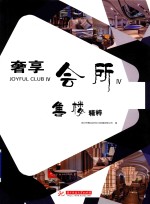 奢享会所  4  售楼精粹  售楼处案例资料集图文 封面