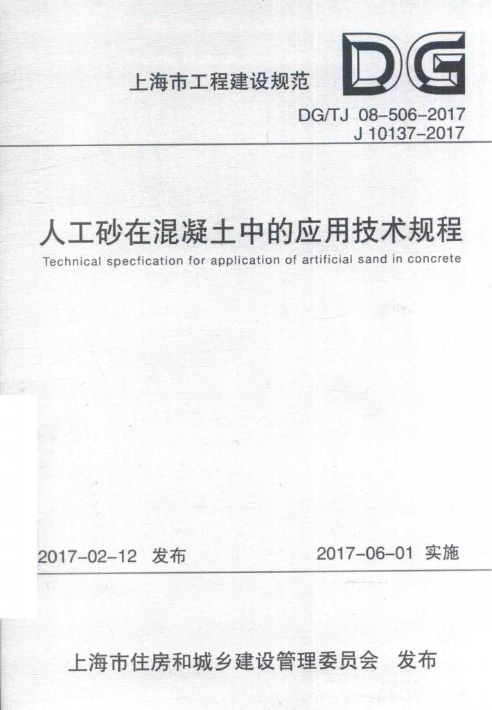 上海市工程建设规范  人工砂在混凝土中的应用技术规程 封面