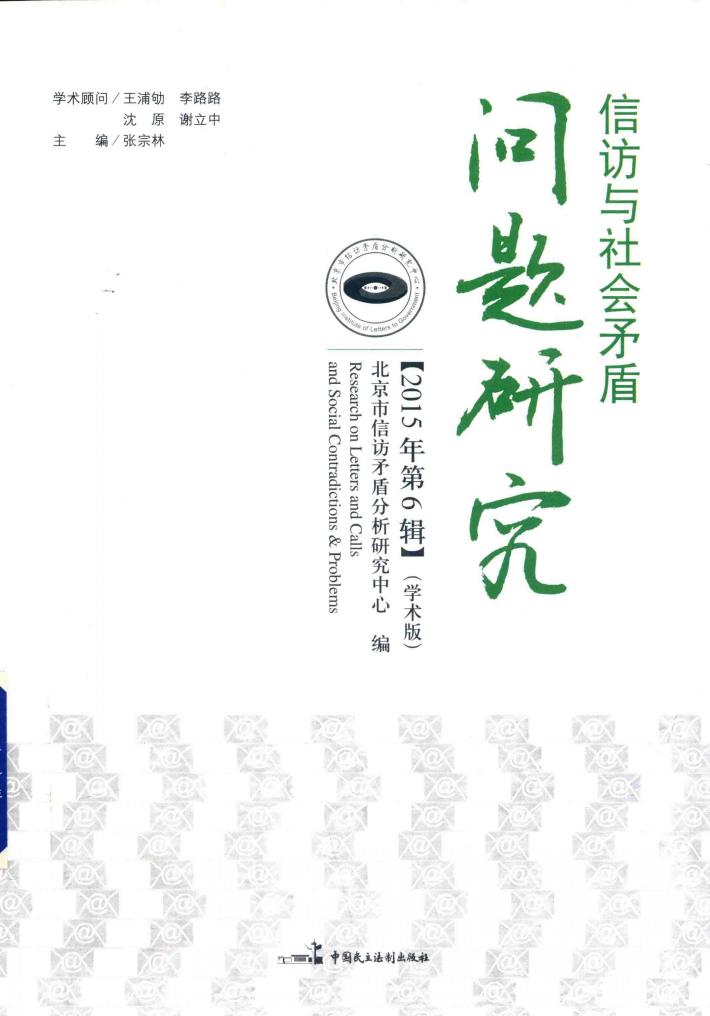 信访与社会矛盾问题研究  2015年  第6辑 封面