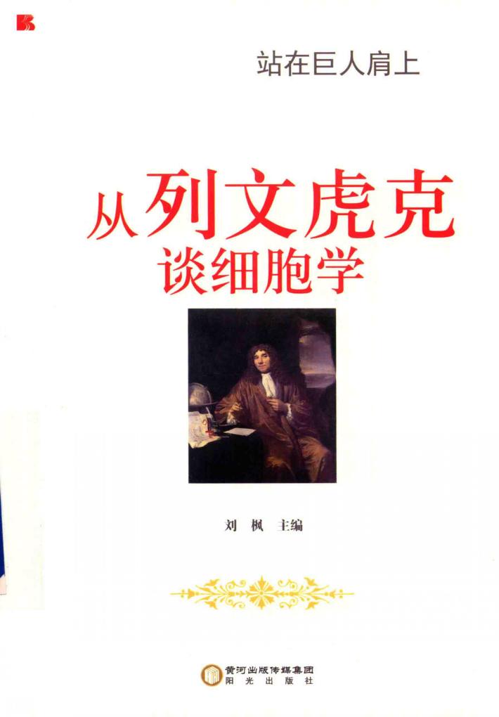 从列文虎克谈细胞学
