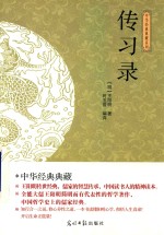 传习录 封面