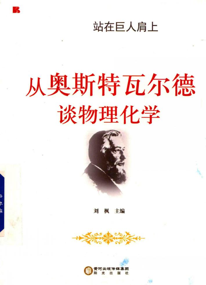 从奥斯特瓦尔德谈物理化学 封面