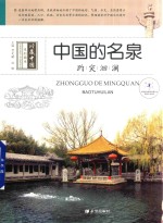 中国的名泉  趵突洄澜 封面