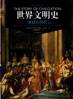 世界文明史  拿破仑时代  上 封面