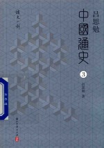 吕思勉中国通史  3 封面