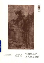 朵云文库·学术经典  中国绘画史  文人画之价值 封面