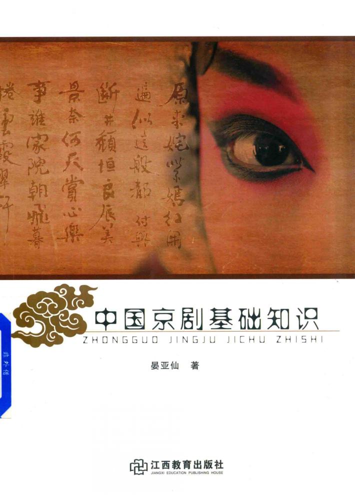 中国京剧基础知识 封面