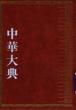 中华大典  经济典  综合分典  5 封面