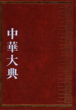 中华大典  经济典  综合分典  4 封面