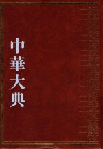 中华大典  经济典  综合分典  3 封面