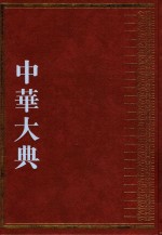 中华大典  经济典  综合分典  2 封面