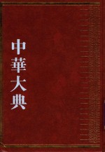 中华大典  经济典  综合分典  1 封面