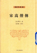 宋高僧传  上 封面