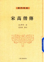 宋高僧传  下 封面