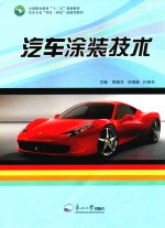 汽车涂装技术 封面