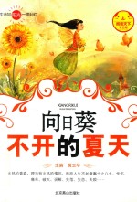 向日葵不开的夏天 封面