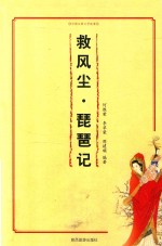 中国古典文学故事  救风尘·琵琶记 封面