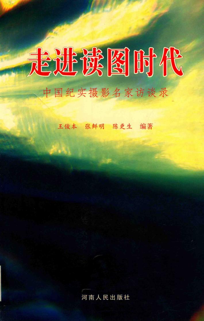 走进读图时代  中国纪实摄影名家访谈录 封面