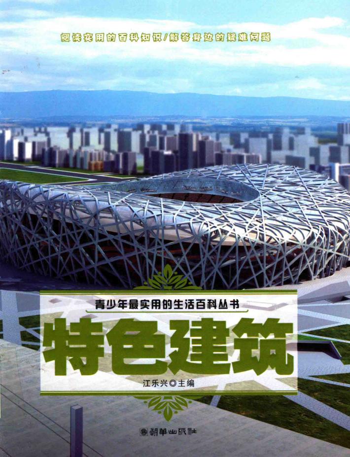 青少年最实用的生活百科丛书  特色建筑 封面