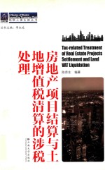 房地产项目结算与土地增值税清算的涉税处理 封面