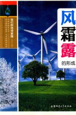 我们的地球家园  风霜露的形成 封面