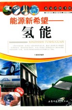 新知识图书馆  能源新希望  氢能 封面