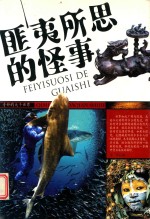 奇妙的大千世界  匪夷所思的怪事 封面