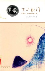 理韵·不二法门  北师大二附中理科班文集 封面