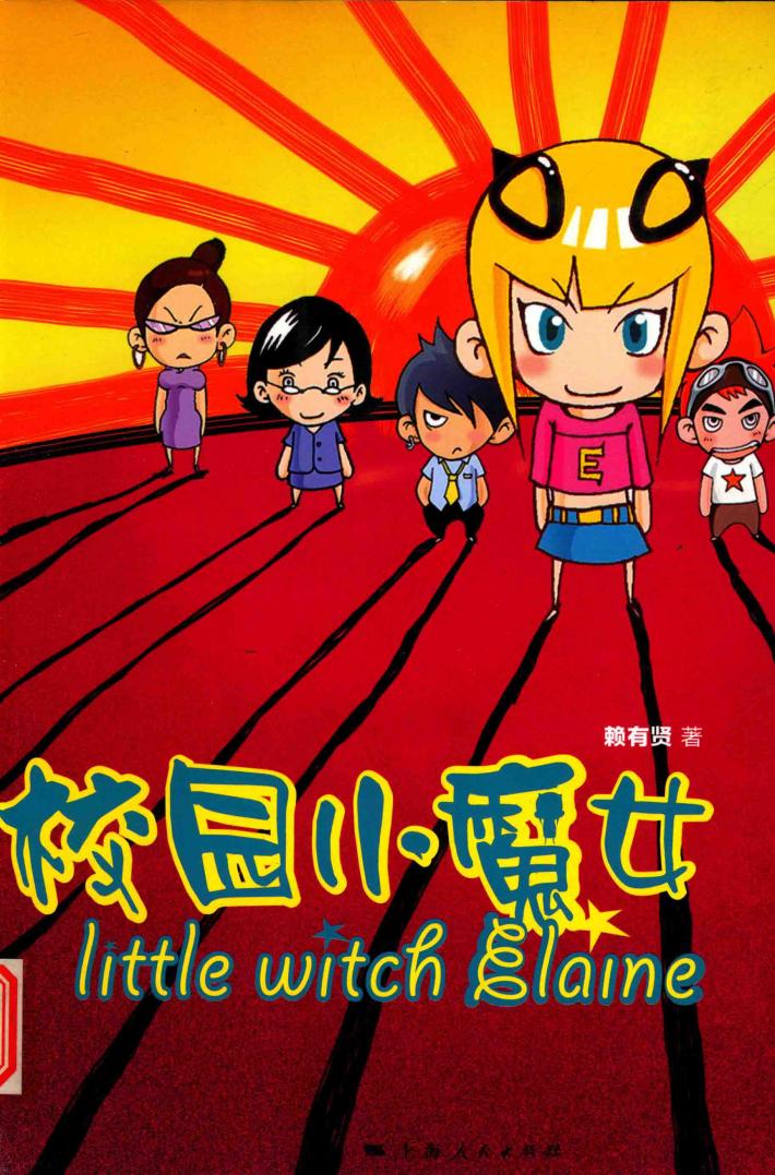 校园小魔女 封面